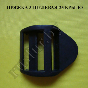 пряжка 3-х щелевая крыло